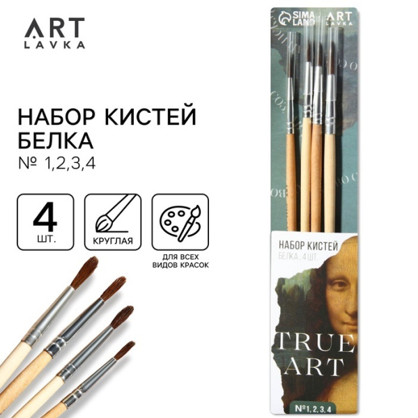 Набор кистей белка "TRUE ART"  4 шт (№1,2,3,4)
