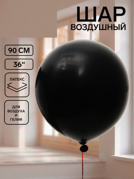Воздушный шар латексный 36" «Черный», 1 штука
