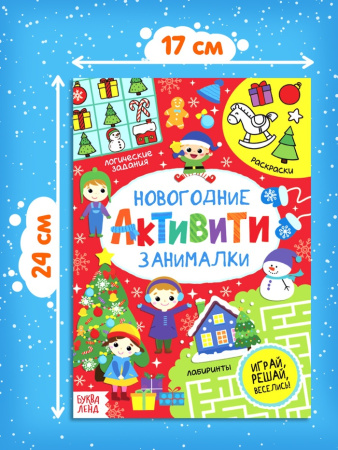 Активити «Новогодние занималки», 16 стр.
