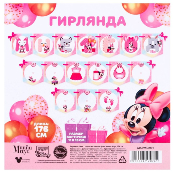Гирлянда на ленте "Мне 1 год" с местом для фото, длина 176 см, Минни Маус