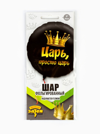 Воздушный шар фольгированный 18" «Просто царь»