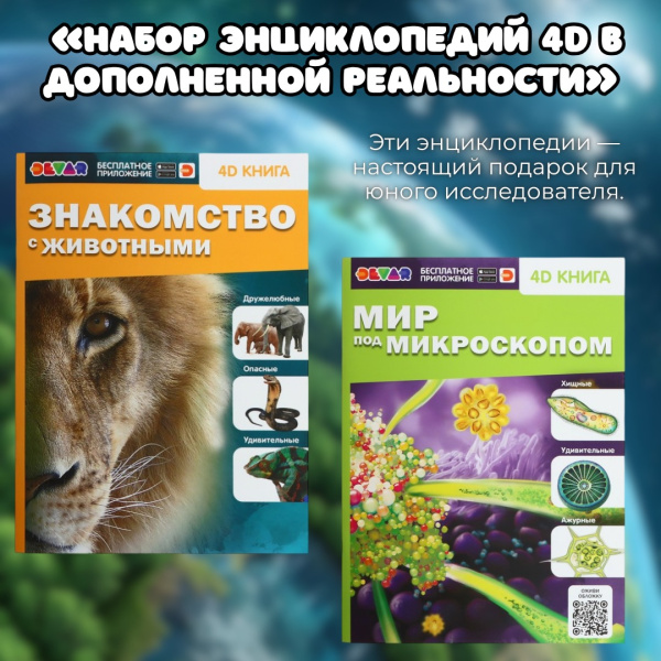«Набор энциклопедий 4D в дополненной реальности»