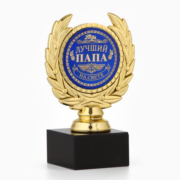 Кубок «Лучший папа», наградная фигура, пластик, золото, 13 х 8 х 5 см.