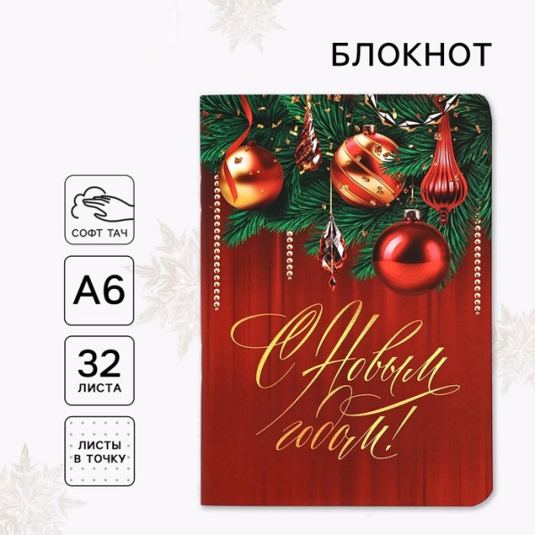 Блокнот, А6, 32 листа, софт тач «С Новым годом!»