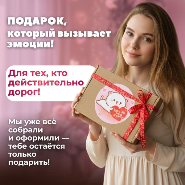 Подарочный набор "Кому-то очень милому!"