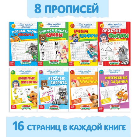 Набор первых прописей ребёнка (8 шт.)  20 стр. 