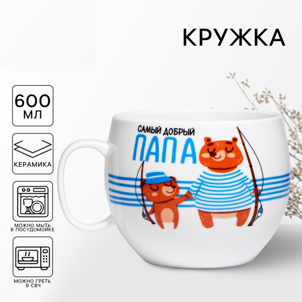 Кружка чайная керамическая «Самый добрый папа», 600 мл