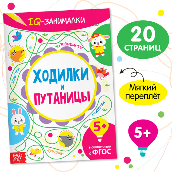 Книга-игра «IQ занималки. Ходилки и путаницы»
