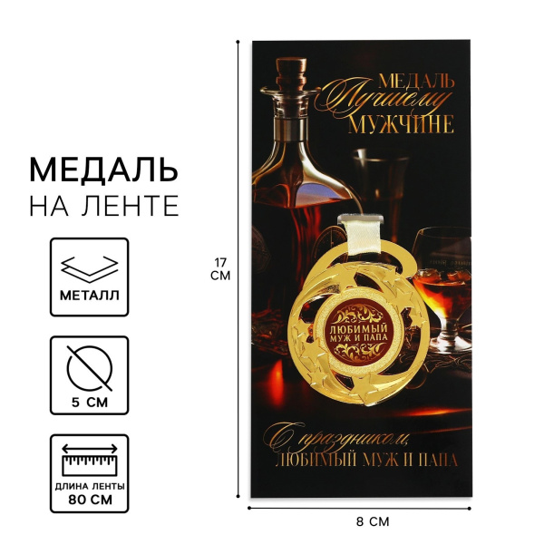 Медаль звезды «Любимый муж и папа», d=5 см, металл