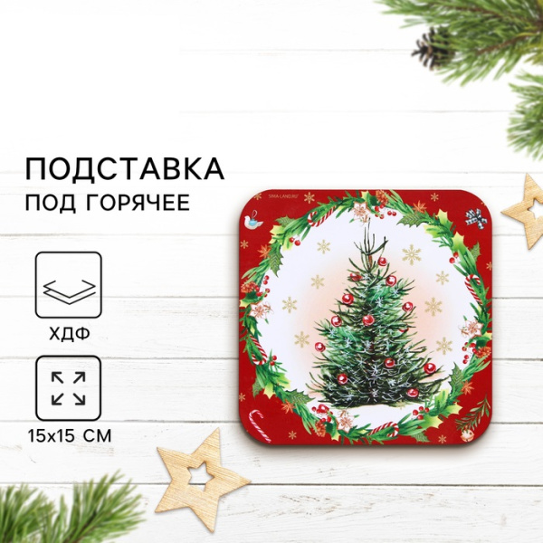 Подставка под горячее новогодняя «Новогодняя ёлка», 15×15 см