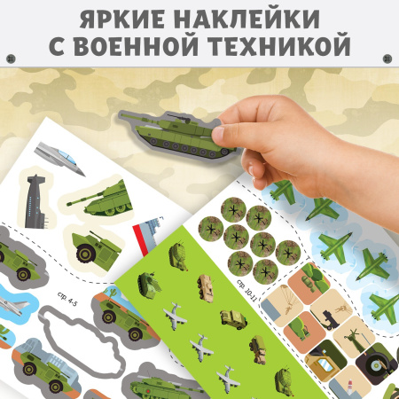Наклейки многоразовые «Военная техника», 12 стр