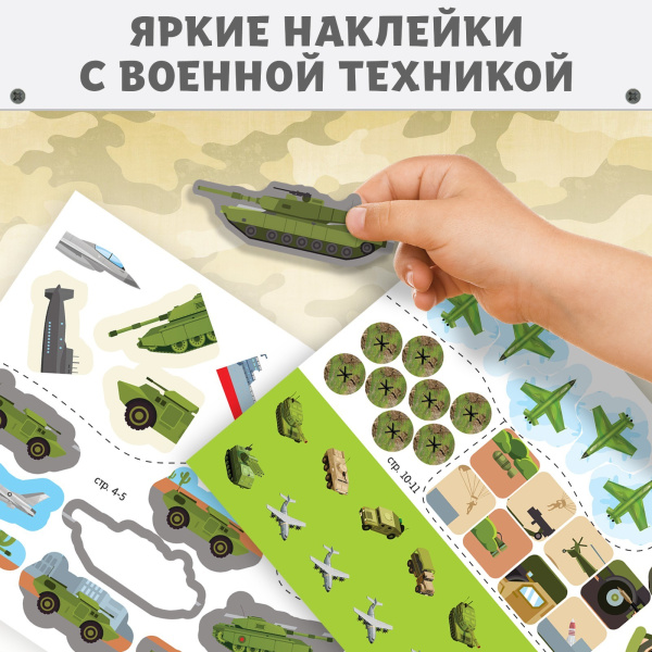 Наклейки многоразовые «Военная техника», 12 стр