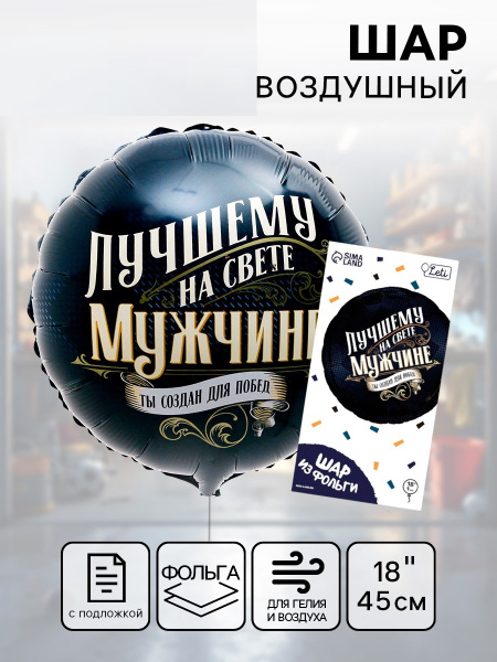 Воздушный шар фольгированный 18" «Лучшему мужчине», круг, с подложкой