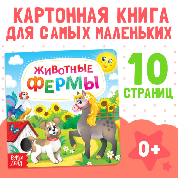 Картонная книга «Животные фермы», 10 стр.