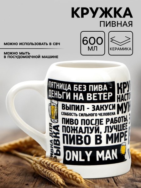 Кружка пивная керамическая «Настоящему мужику», 600 мл