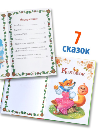 Книга в твердом переплете "Мои первые сказки"  112 стр. 