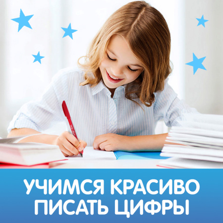 Прописи с углублениями "Цифры. Учимся писать красиво!"   
