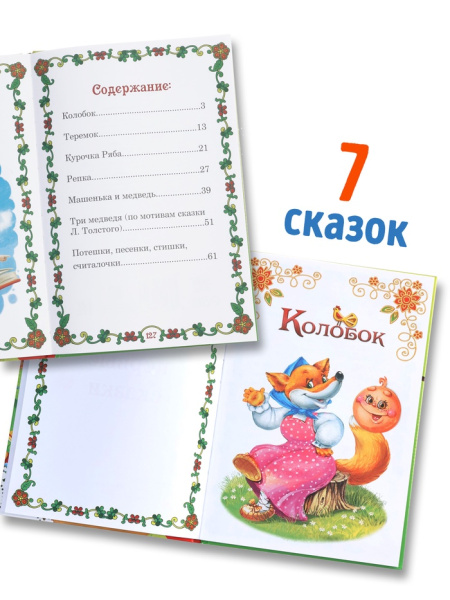 Книга в твердом переплете "Мои первые сказки"  112 стр. 