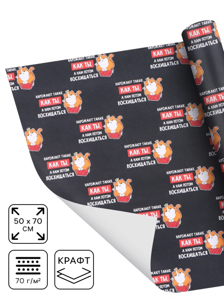 Бумага упаковочная крафтовая «Восхищение», 50×70 см