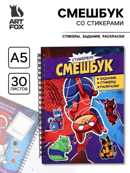 Смэшбук со стикерами А5, 30 листов «Супер коты»