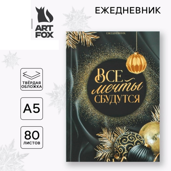 Ежедневник классический 7БЦ А5, 80 л "Все мечты сбудутся"