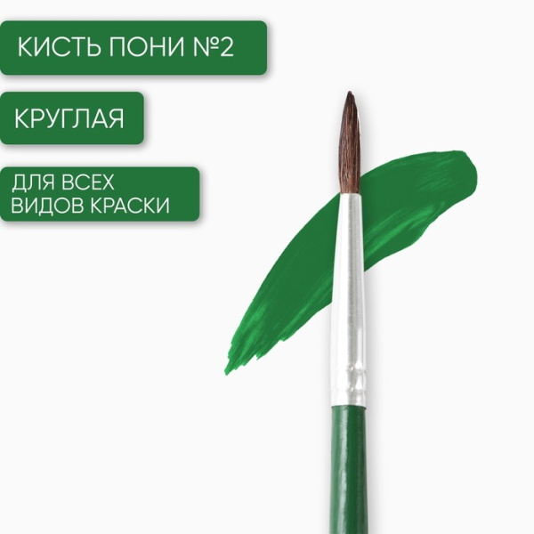 Кисть из волоса пони круглая № 2, ARTLAVKA