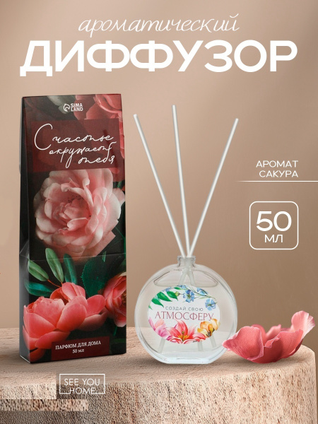 Диффузор ароматический «Создай свою атмосферу», аромат сакура, 50 мл.