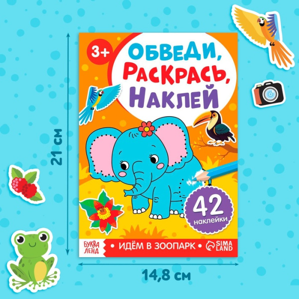 Книжка-раскраска с наклейками «Обведи, раскрась, наклей. Идём в зоопарк»