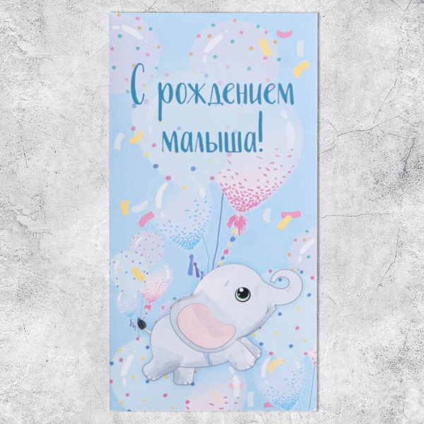 Конверт для денег «С рождением малыша!», 16,5 × 8см 
