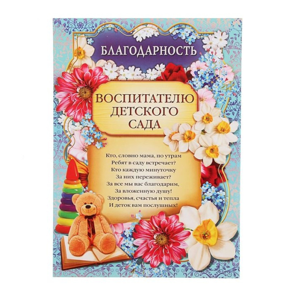 Благодарность воспитателю детского сада