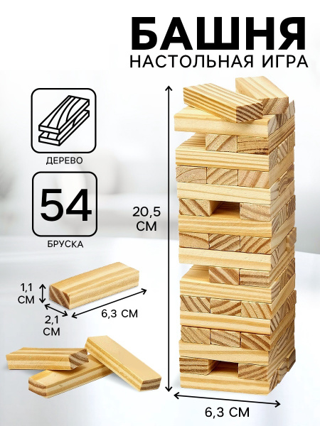  Падающая башня «Время игры», 54 бруска