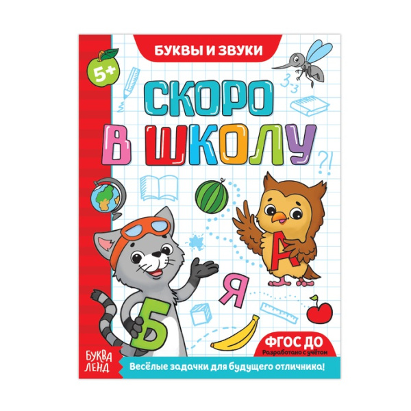 Обучающая книга Скоро в школу. Буквы и звуки, 16 стр