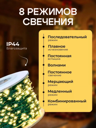 Гирлянда роса, цвет теплый, 8 режимов, 50м