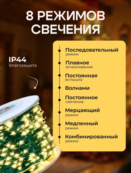 Гирлянда роса, цвет теплый, 8 режимов, 50м