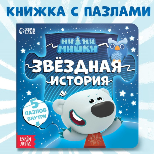 Книга картонная с пазлами "Звёздная история", 12 стр., Ми-Ми-Мишки 