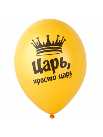 Воздушный шар латексный 14" «Царь просто, Царь», шт 