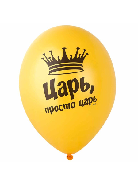 Воздушный шар латексный 14" «Царь просто, Царь», шт 