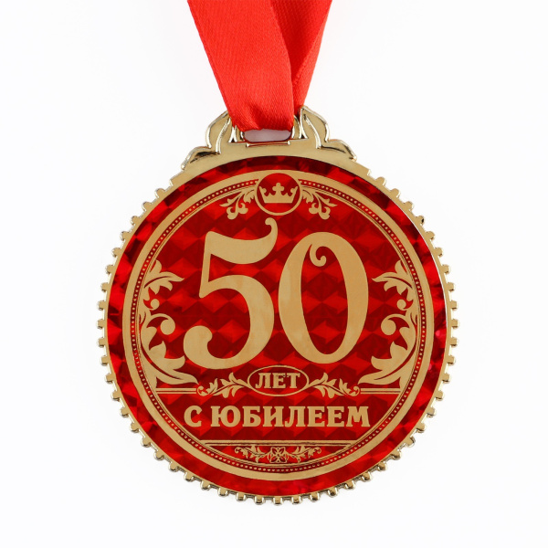 Медаль юбилейная на подложке «50 лет с юбилеем», d=7 см