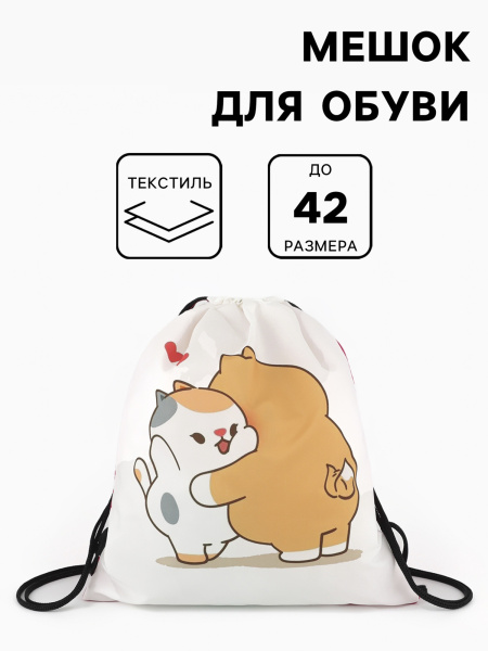 Мешок для обуви «Обнимашки», на стяжке, 36×0.5×42 см, белый