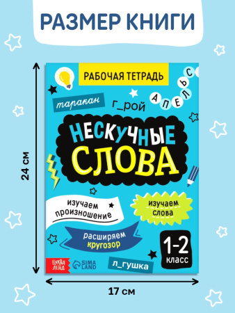 Рабочая тетрадь "Нескучные слова. Правописание словарных слов 1-2 класс", 44 страницы. 