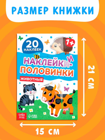 Наклейки-половинки «Животные», 20 наклеек