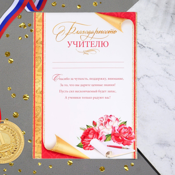 Благодарность учителю «Универсальная», А4