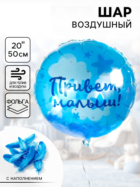 Воздушный шар фольгированный 20" «Привет, Малыш!»