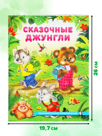 Книга "Сказочные джунгли", 16 стр, Гурина И. В. 