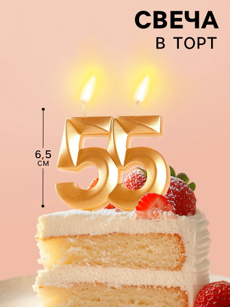 Свеча в торт юбилейная «Грань», цифра 55, золотой металлик, 6.5 см