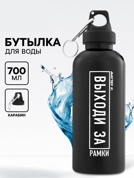 Бутылка для воды пластиковая «Выходи за рамки», 700 мл