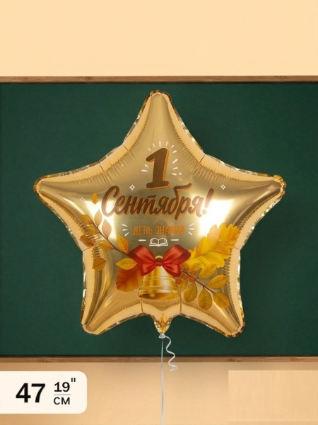 Воздушный шар фольгированный 19" «1 сентября»