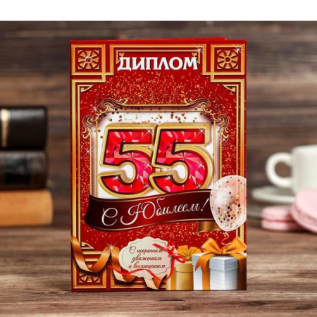 Диплом "С юбилеем 55"