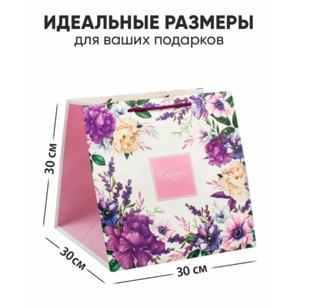 Квадратный пакет «Счастье есть», 30 × 30 × 30 см