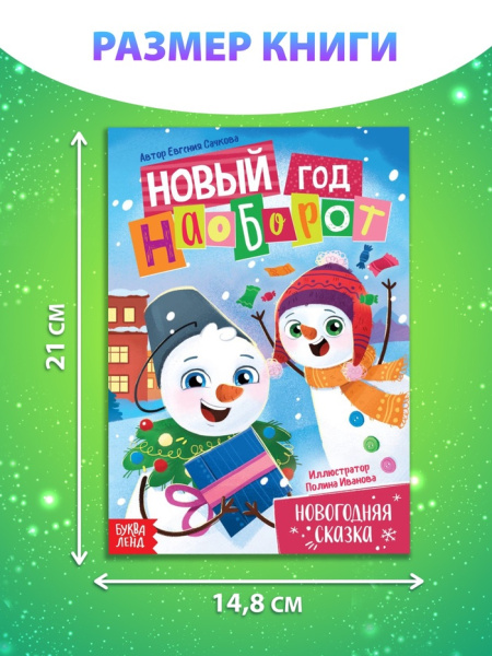 Книга «Новый год наоборот», А5, 16 стр.